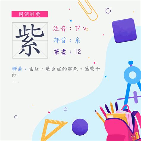 紫 筆畫|字:紫 (注音:ㄗˇ,部首:糸) 